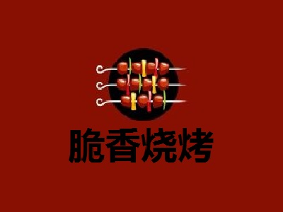 脆香烧烤加盟电话