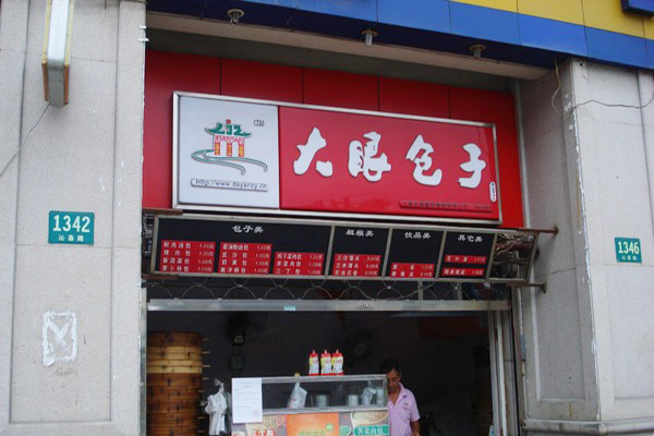 大眼包子加盟门店