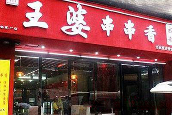 王婆串串香加盟门店