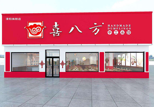 喜八方水饺加盟门店