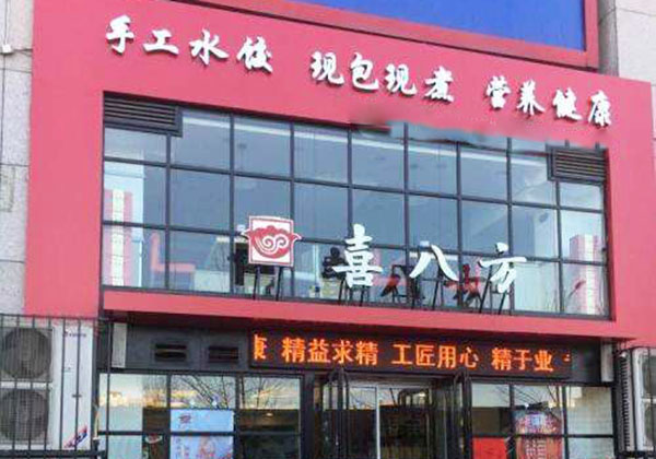 喜八方水饺加盟门店