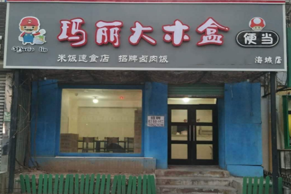 玛丽大木盒加盟门店