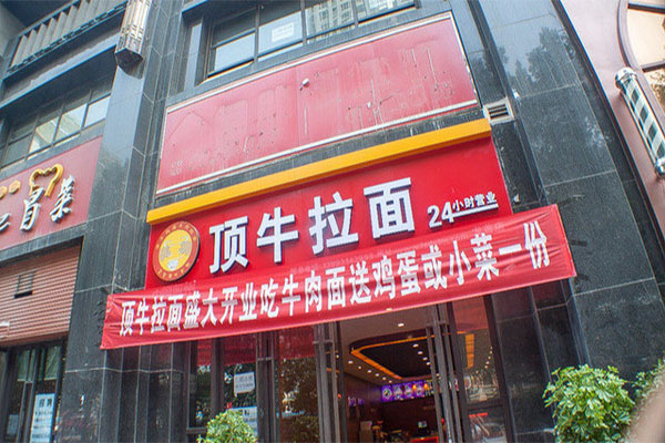 顶牛牛肉拉面加盟门店