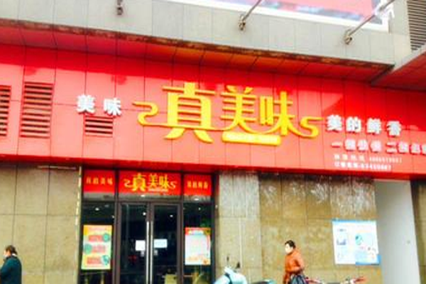 真美味快餐加盟门店