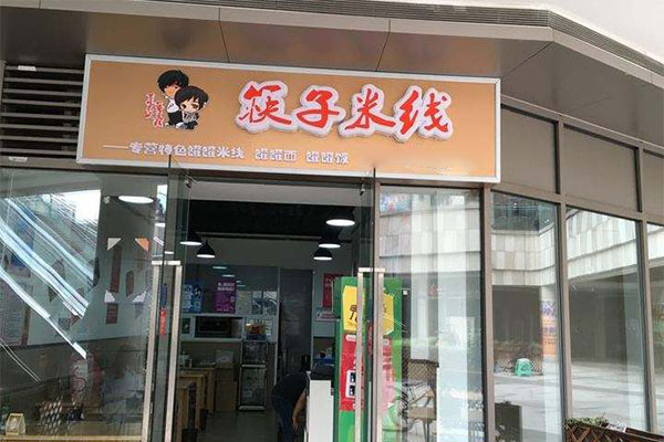 筷子米线加盟门店