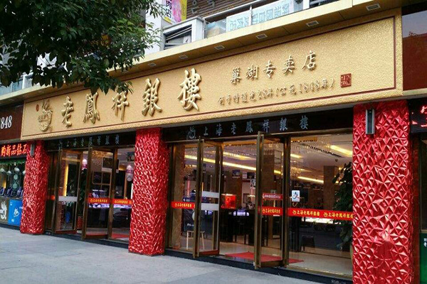 老凤祥银饰加盟门店