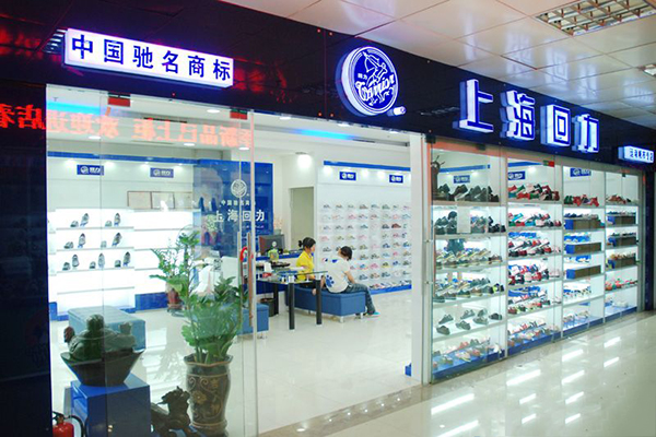 回力鞋专卖店加盟门店