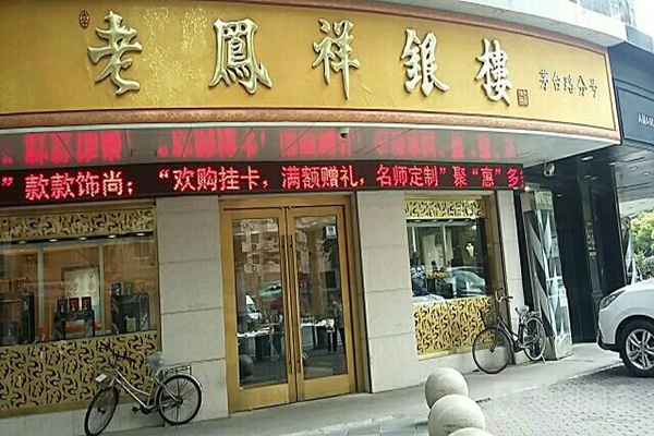 老凤祥银饰加盟门店