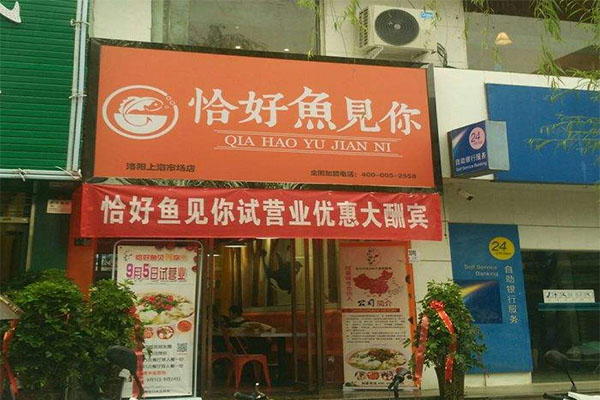 恰好鱼见你加盟门店