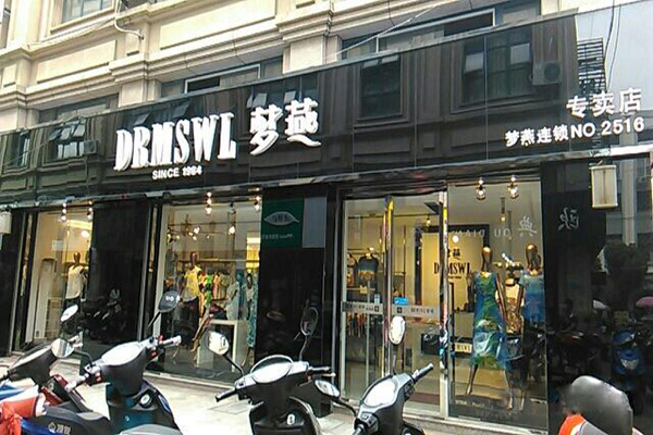 梦燕女装加盟门店