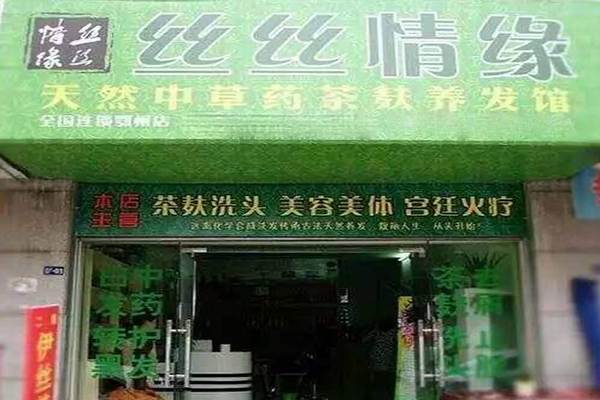 丝丝情缘养发馆加盟门店