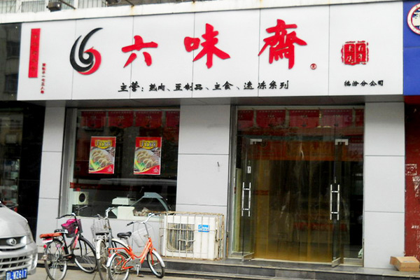 六味斋加盟门店