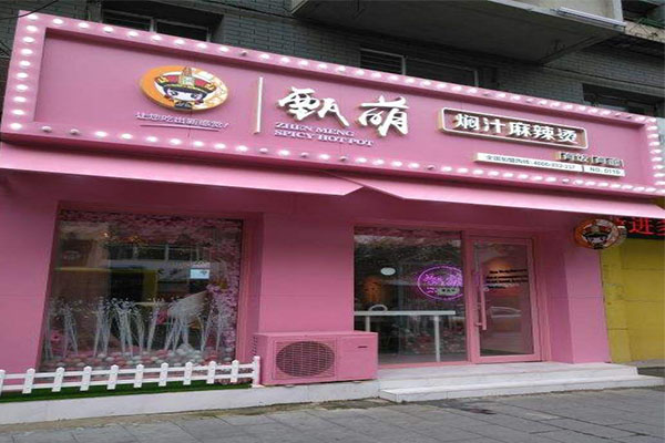 甄萌焖汁麻辣烫加盟门店