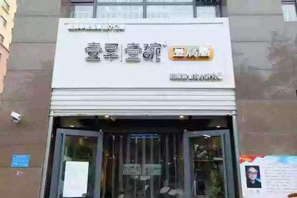 壹早壹碗豆腐脑加盟门店