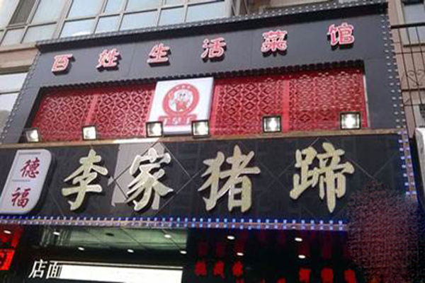 李家猪蹄加盟门店