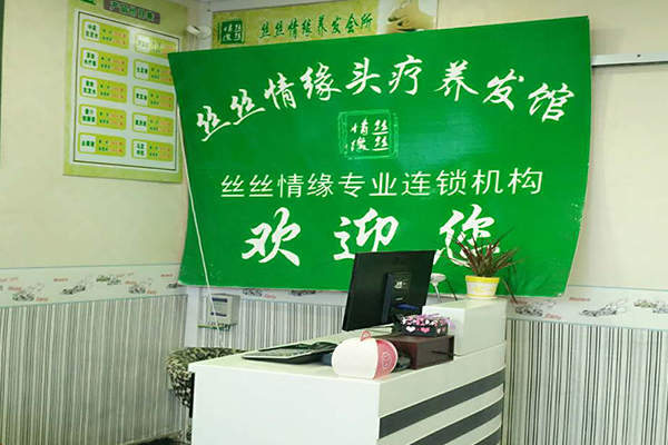 丝丝情缘养发馆加盟门店