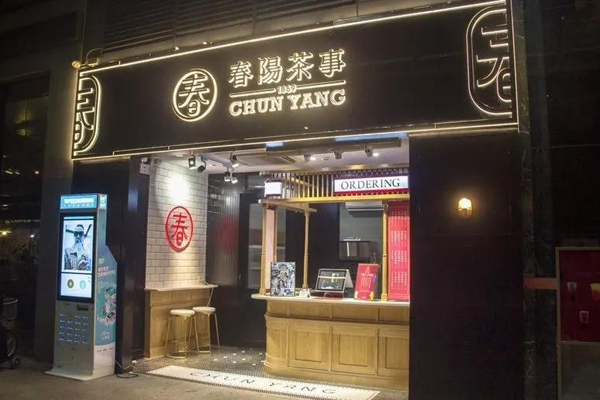 春阳茶事加盟门店