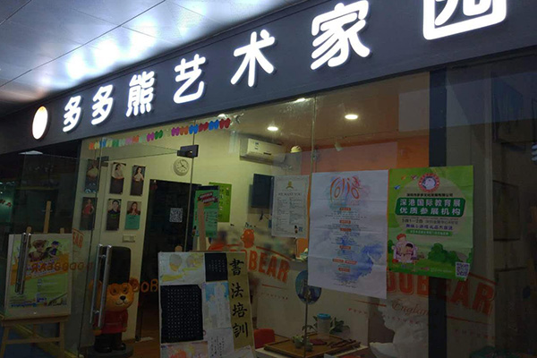 多多熊加盟门店