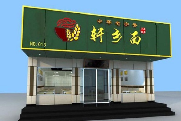 轩乡面加盟店