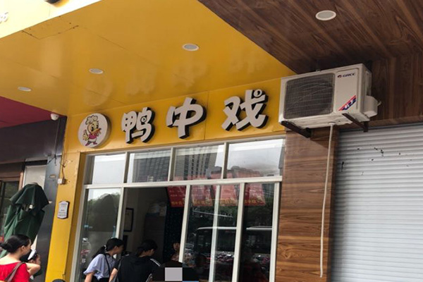 鸭中戏加盟门店