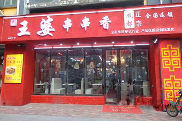 王婆串串香加盟门店