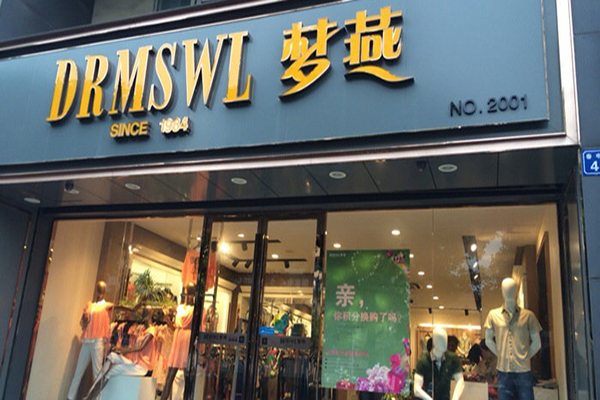 梦燕女装加盟门店