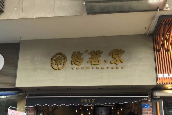 悠茗棠加盟店