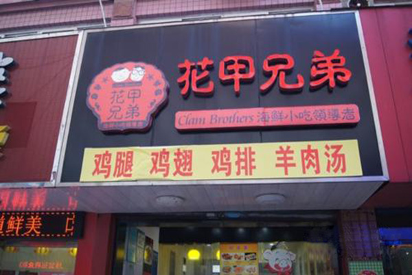 花甲兄弟加盟门店
