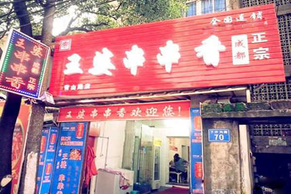 王婆串串香加盟门店