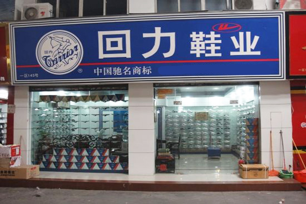 回力鞋加盟门店