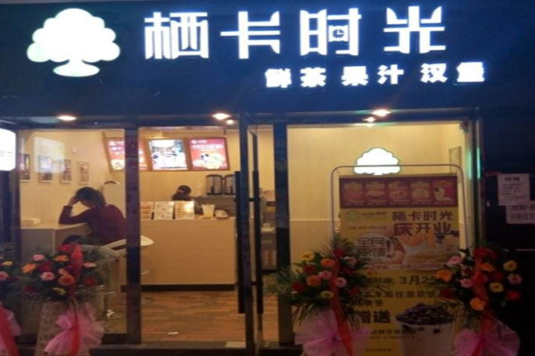 栖卡时光