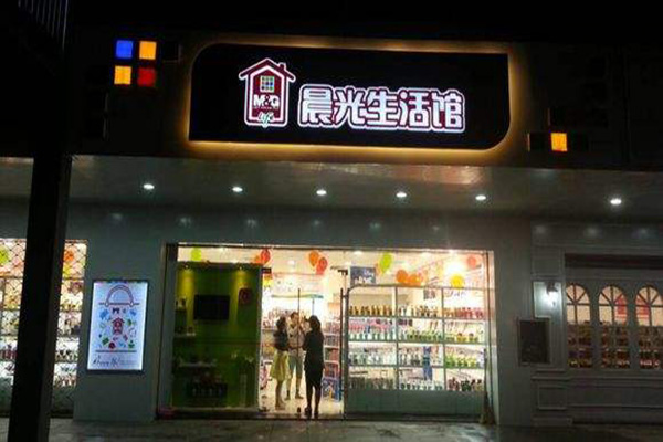 晨光生活馆加盟门店