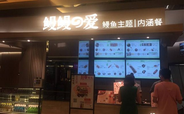 鳗鳗的爱加盟店