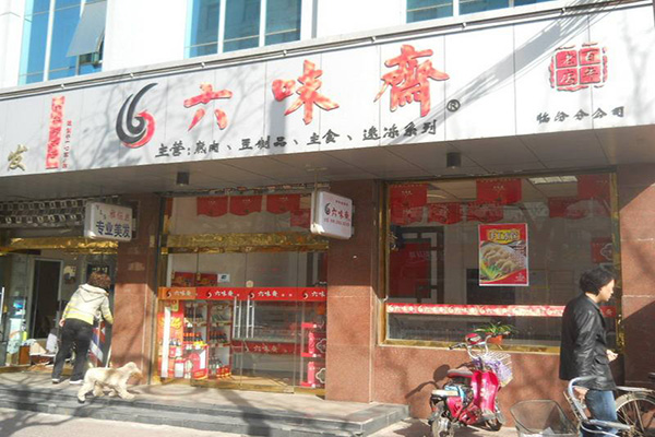 六味斋加盟门店