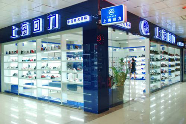 回力鞋专卖店加盟门店