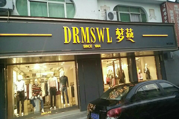 梦燕女装加盟门店