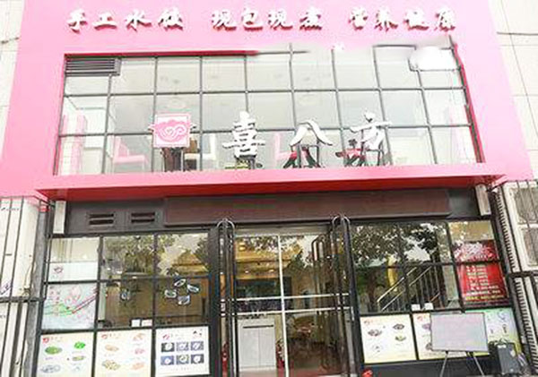 喜八方水饺加盟门店