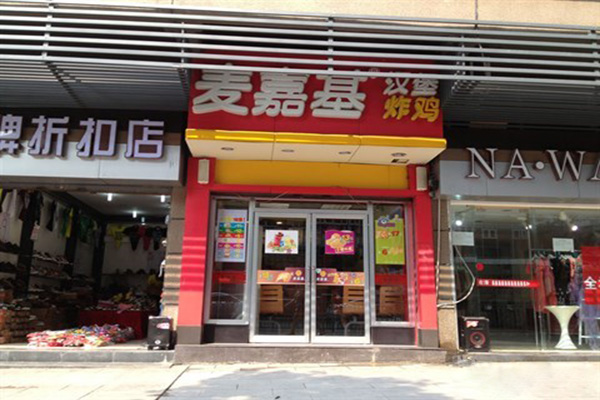 麦嘉基汉堡加盟门店