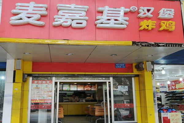 麦嘉基汉堡加盟门店