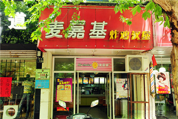 麦嘉基汉堡加盟门店