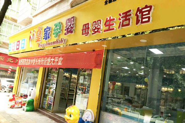 皇家孕婴加盟门店