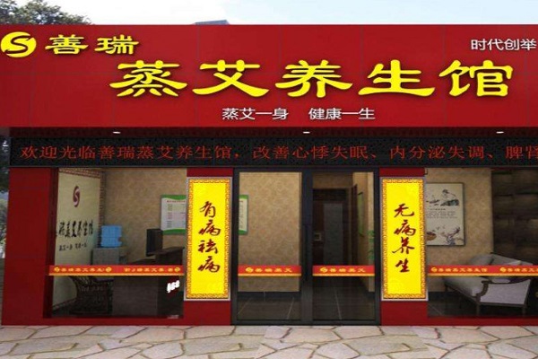 善瑞理疗养生馆加盟门店