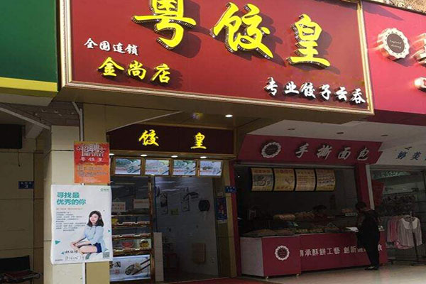 粤饺皇加盟门店