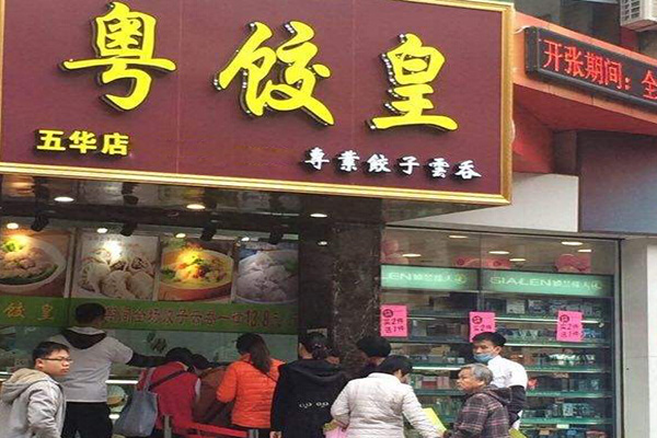 粤饺皇加盟门店