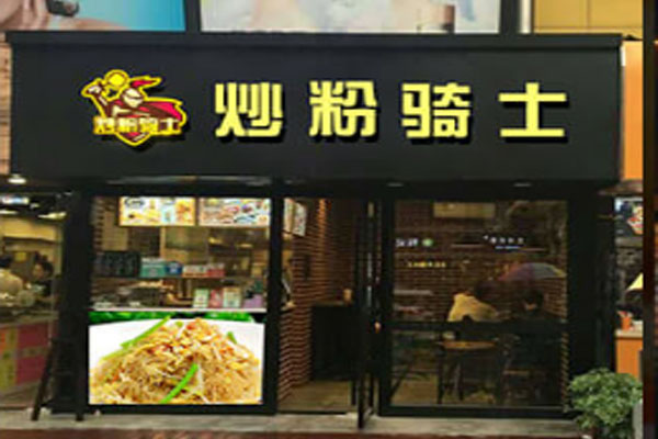 炒粉骑士加盟门店