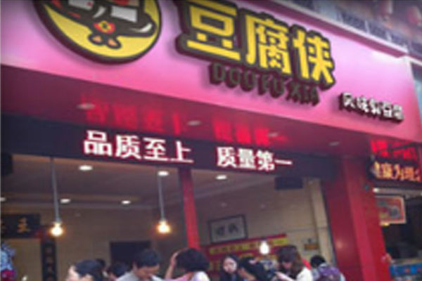 豆腐侠加盟门店