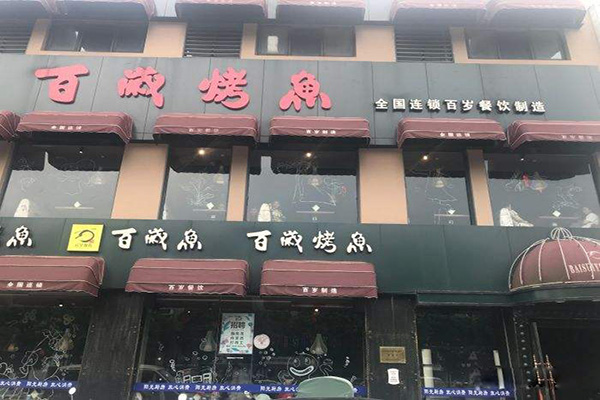 百岁烤鱼加盟门店