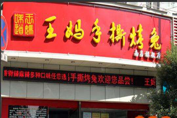 王妈手撕兔加盟门店