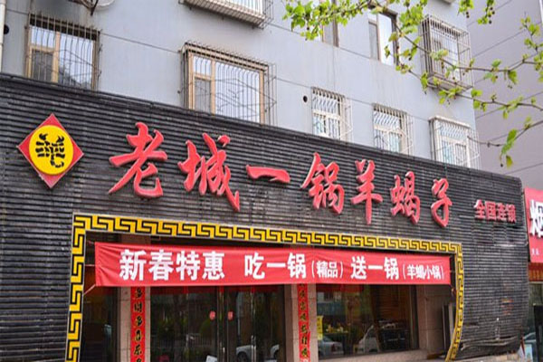 老城一锅羊蝎子加盟门店