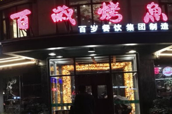 百岁烤鱼加盟门店
